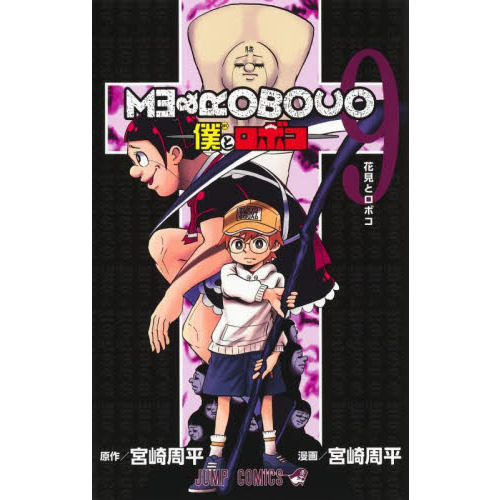 僕とロボコ 1～21巻 漫画 全巻セット 宮崎周平 集英社