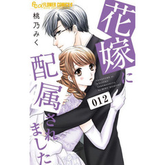 花嫁に配属されました　１２