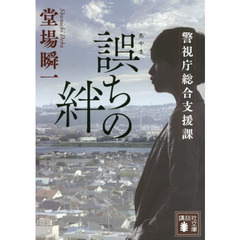 誤ちの絆　警視庁総合支援課