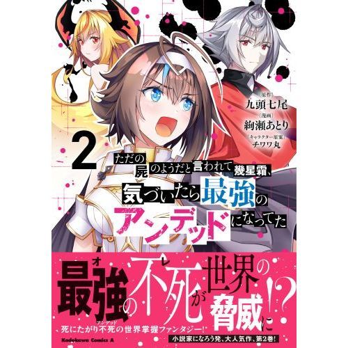 ただの屍のようだと言われて幾星霜、気づいたら最強のアンデッドになってた ２ 通販｜セブンネットショッピング