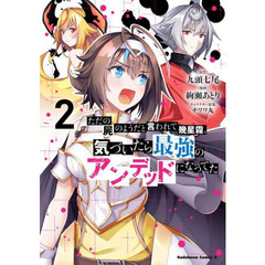 ただの屍のようだと言われて幾星霜、気づいたら最強のアンデッドになってた　２