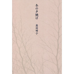 冬の夕焼け