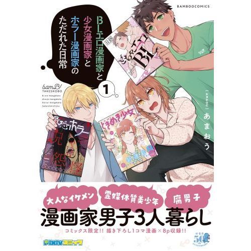 BLエロ漫画家と少女漫画家とホラー漫画家のただれた日常 １ 通販