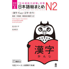 日本語総まとめＮ２漢字　増補改訂版