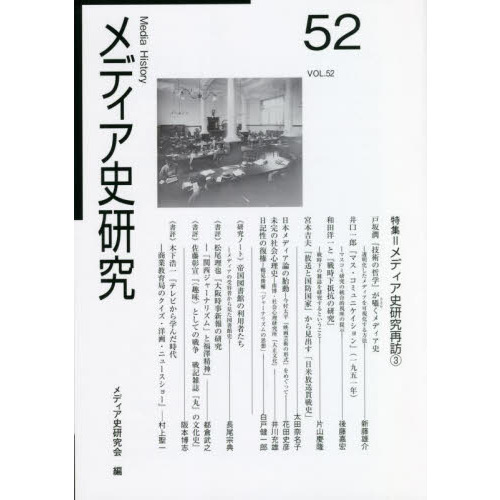 メディア史研究 ５２ 特集＝メディア史研究再訪 ３ 通販｜セブンネット