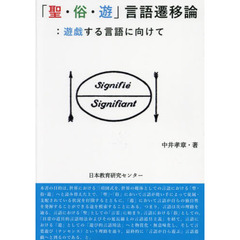 「聖・俗・遊」言語遷移論　遊戯する言語に向けて