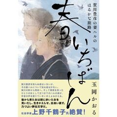春いちばん　賀川豊彦の妻ハルのはるかな旅路