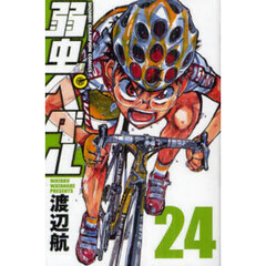 弱虫ペダル 24