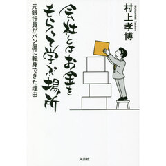 会社とはお金をもらって学ぶ場所　元銀行員がパン屋に転身できた理由