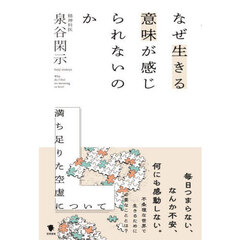なぜ生きる意味が感じられないのか　満ち足りた空虚について