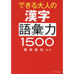 できる大人の漢字語彙力１５００