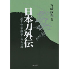 日本刀外伝　誕生の背景・鐵造り・名工伝説