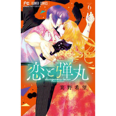 恋と弾丸　６