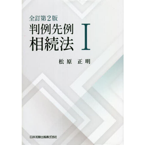 社会法律【裁断済み】新注釈民法(19) 相続(1)〔第2版〕 - 人文/社会