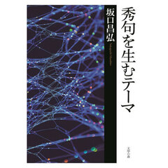 秀句を生むテーマ