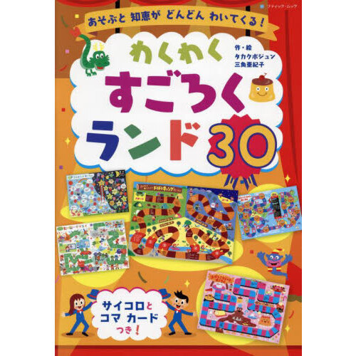 わくわくすごろくランド３０ あそぶと知恵がどんどんわいてくる！ 通販｜セブンネットショッピング