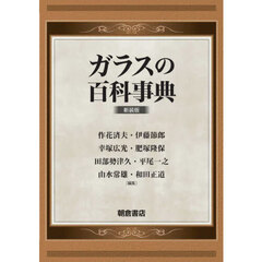 ガラスの百科事典　新装版