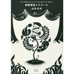 詩歌探偵フラヌール