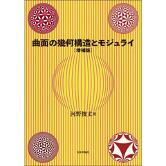 曲面の幾何構造とモジュライ　増補版