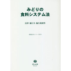 みどりの食料システム法　法律・施行令・施行規則等