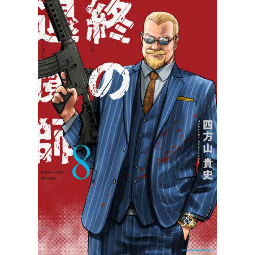 終の退魔師-エンダーガイスター　1〜16巻セット　全巻初版 全巻初版本】終の退魔師 : エンダーガイスター 1-16巻セット 四方山