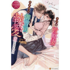 ウブな政略妻は、ケダモノ御曹司の執愛に堕とされる　Ｓｈｉｚｕｋｕ　＆　Ｍｕｎｅｍａｓａ