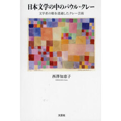 日本文学の中のパウル・クレー　文学者の眼を透過したクレー芸術