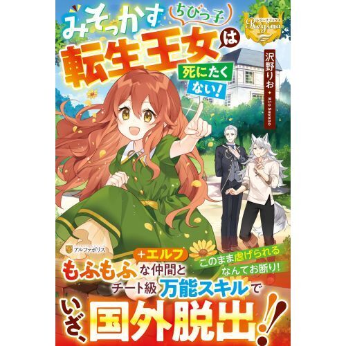 みそっかすちびっ子転生王女は死にたくない！ 通販｜セブンネット