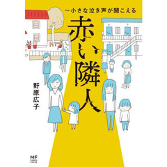赤い隣人　小さな泣き声が聞こえる