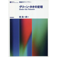 グリーン・タオの定理
