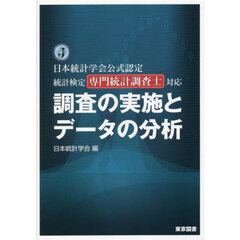 調査の実施とデータの分析　日本統計学会公式認定統計検定専門統計調査士対応