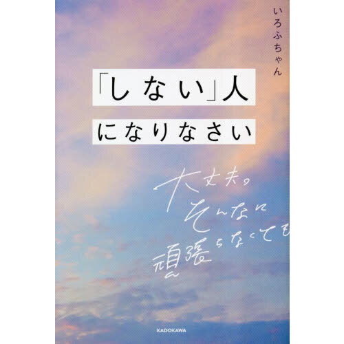 「しない」人になりなさい　大丈夫。そんなに頑張らなくても（単行本）