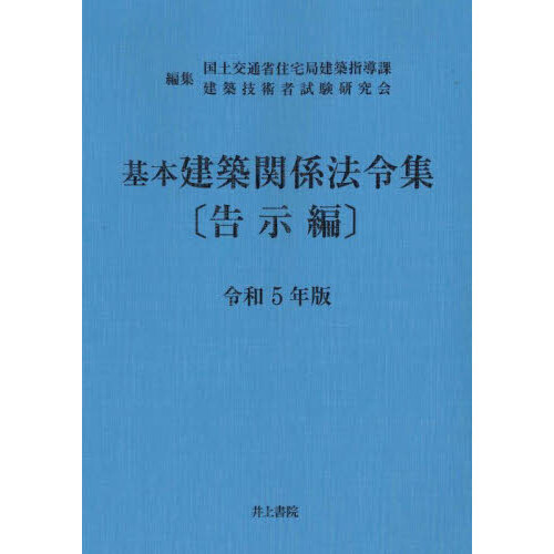 建築関係法令集令和5年版法令編　など 基本建築関係法令集 令和5年版告示編 通販｜セブンネット