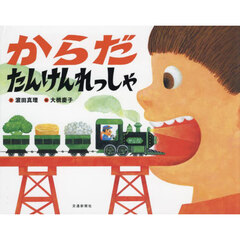 からだたんけんれっしゃ