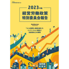 経営労働政策特別委員会報告　２０２３年版　「人への投資」促進を通じたイノベーション創出と生産性向上の実現