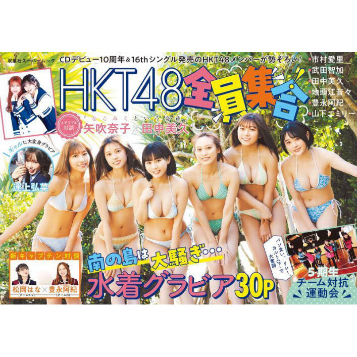 ＨＫＴ４８全員集合！　ＣＤデビュー１０周年＆１６ｔｈシングル発売のＨＫＴ４８メンバーが勢ぞろい！