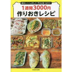 １週間３０００円作りおきレシピ　週末にパパっと作って、平日は食べるだけ！