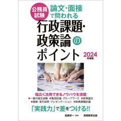 2024年度版 公務員試験 論文・面接で問われる行政課題・政策論のポイント