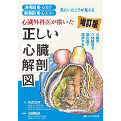 心臓外科医が描いた正しい心臓解剖図　透視図→心カテ　断面図→心エコー　見たいところが見える　心臓の立体構造を細密画で理解する　増訂版