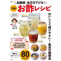 血糖値・血圧を下げる！万能！お酢レシピ