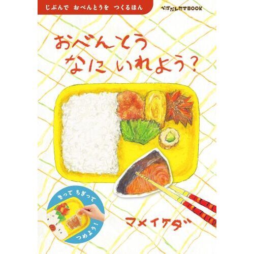 おべんとうなにいれよう？ じぶんでおべんとうをつくるほん 通販