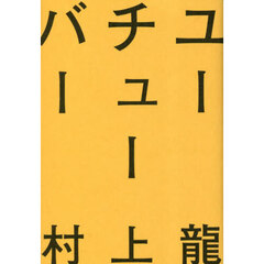 ユーチューバー