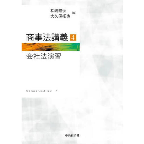 商事法講義 ４ 会社法演習 通販｜セブンネットショッピング