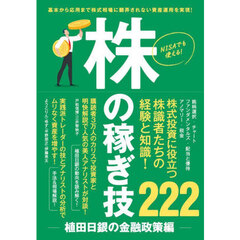 株の稼ぎ技　使える株テクニック最新まとめ　植田日銀の金融政策編　基本から応用まで株式相場に翻弄されないトレードを実現！