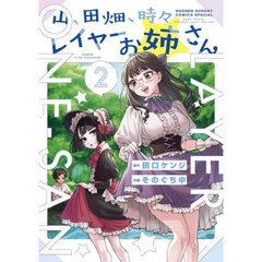 山、田畑、時々レイヤーお姉さん　ｃｏｓｐｌａｙ　ｉｎ　ｔｈｅ　ｃｏｕｎｔｒｙｓｉｄｅ　２