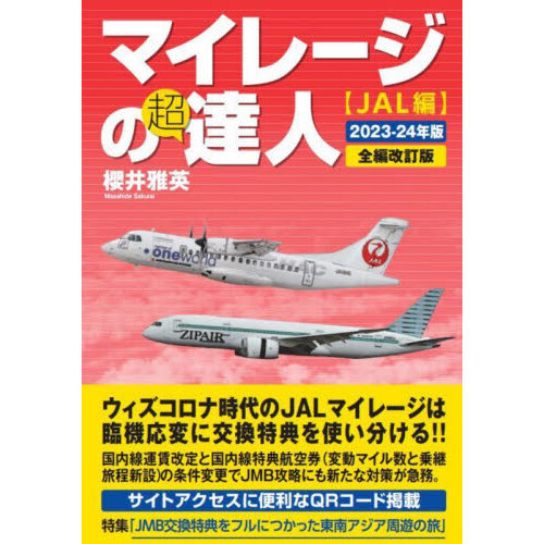 マイレージの超達人 ＪＡＬ編２０２３－２４年版 通販｜セブンネット