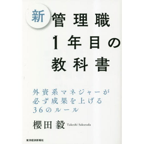 新管理職１年目の教科書　外資系マネジャーが必ず成果を上げる３６のルール