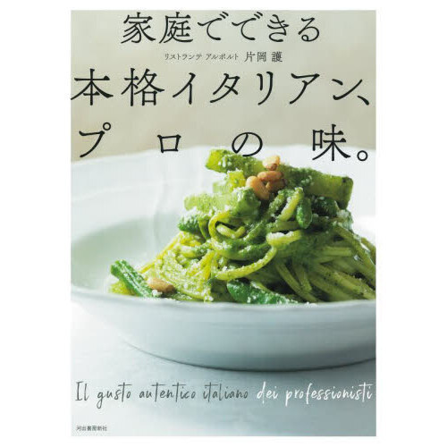 家庭でできる本格イタリアン、プロの味。