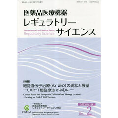 医薬品医療機器レギュラトリーサ　５４－２