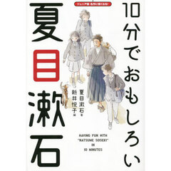 １０分でおもしろい夏目漱石